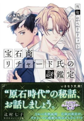 宝石商リチャード氏の謎鑑定　祝福のペリドット【ミニ小説つき】 