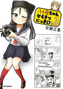 八十亀ちゃんかんさつにっき(4)