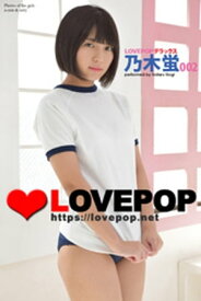 LOVEPOP デラックス　乃木蛍　002【電子書籍】[ lovepop.net ]