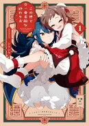 この世で一番素敵な終わり方（１）【イラスト特典付】