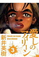 愛しのアイリーン 3