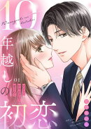 10年越しの初恋〜元カレに甘やかされて愛されて１