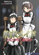 拘束メイドー百合の咲く懲罰台ー