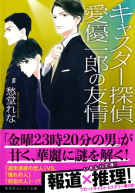 キャスター探偵　愛優一郎の友情 