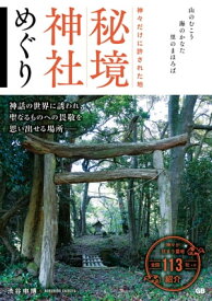 神々だけに許された地 秘境神社めぐり【電子書籍】[ 渋谷申博 ]