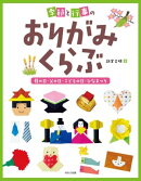 季節と行事のおりがみくらぶ 母の日・父の日・こどもの日・ひなまつり
