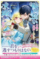 酔っ払い令嬢が英雄と知らず求婚した結果 〜最強の神獣騎士から溺愛がはじまりました!?〜【電子版特典付】
