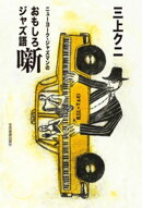 ニューヨーク・ジャズマンのおもしろジャズ語噺