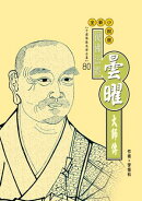 復佛法將：曇曜大師傳