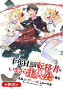 十年目、帰還を諦めた転移者はいまさら主人公になる【分冊版】/ 29