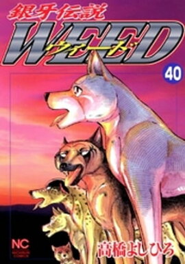 銀牙伝説ウィード 40 