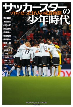 サッカースターの少年時代