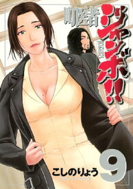 町医者ジャンボ！！（9）【電子書籍】[ こしのりょう ]