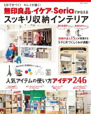 無印良品・イケア・Ｓｅｒｉａでかなえるスッキリ収納インテリア