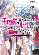 マジカル★エクスプローラー　エロゲの友人キャラに転生したけど、ゲーム知識使って自由に生きる6 【電子…
