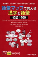 語彙マップで覚える漢字と語彙　初級1400