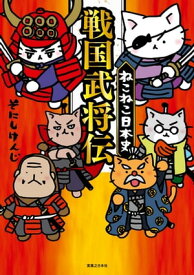 ねこねこ日本史 戦国武将伝 【電子書籍】[ そにしけんじ ]