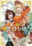 私の推しは悪役令嬢。(6)【イラスト特典付】
