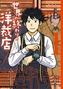 世界の終わりの洋裁店（１）