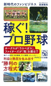 稼ぐ！プロ野球 新時代のファンビジネス【電子書籍】[ 喜瀬雅則 ]