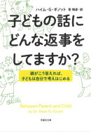文庫　子どもの話にどんな返事をしてますか？：親がこう答えれば、子供は自分で考えはじめる