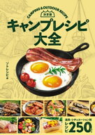決定版　キャンプレシピ大全 【電子書籍】[ ソトレシピ ]