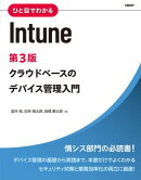 ひと目でわかるIntune　第3版