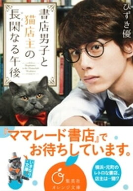 書店男子と猫店主の長閑なる午後 