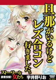 旦那がいるけどレズ合コン行きました。【電子書籍】[ 宇井野りお ]