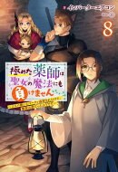極めた薬師は聖女の魔法にも負けません 〜コスパ悪いとパーティ追放されたけど、事実は逆だったようです〜 ： 8