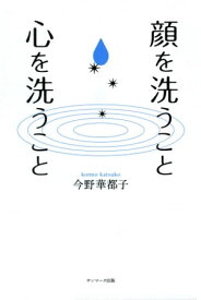 顔を洗うこと 心を洗うこと【電子書籍】[ 今野華都子 ]