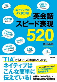 ネイティブがよく使う順　英会話スピード表現520【電子書籍】[ 原田　高志 ]