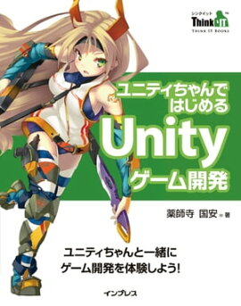 ユニティちゃんではじめるUnityゲーム開発 