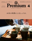 &Premium（アンド プレミアム) 2018年 4月号 [お茶の時間にしましょうか。]