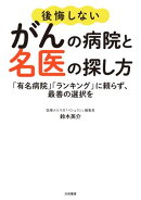 後悔しないがんの病院と名医の探し方