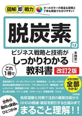 図解即戦力　脱炭素のビジネス戦略と技術がこれ1冊でしっかりわかる教科書［改訂2版］ 