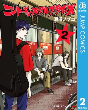 ニシトーキョーメタルブラザーズ 2 (ジャンプコミックス) 書影