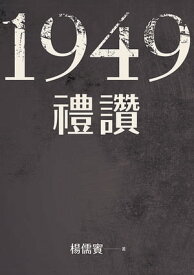1949禮讚【電子書籍】[ 楊儒賓 ]