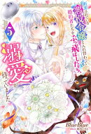 断罪されている悪役令嬢と入れ替わって婚約者たちをぶっ飛ばしたら、溺愛が待っていました ： 5