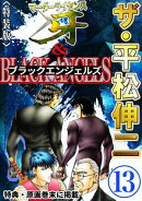 ザ・平松伸二　マーダーライセンス牙&ブラックエンジェルズ1