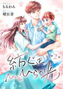 comic Berry’s紡ぐはひとひらの光2巻