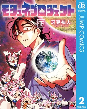 モシュネプロジェクト 下 (ジャンプコミックス) 書影