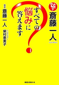 斎藤一人　すべての悩みに答えます（KKロングセラーズ） 【電子書籍】[ 斎藤一人 ]