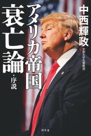 アメリカ帝国衰亡論・序説