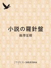 小説の羅針盤【電子書籍】[ 池澤夏樹 ]