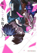 楽天ブックス デスゲーム漫画の黒幕殺人鬼の妹に転生して失敗した1 の検索結果