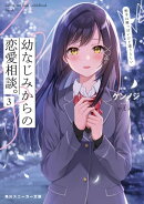 幼なじみからの恋愛相談。3　相手は俺っぽいけど違うらしい