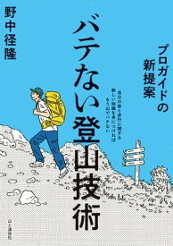 プロガイドの新提案 バテない登山技術【電子書籍】[ 野中 径隆 ]