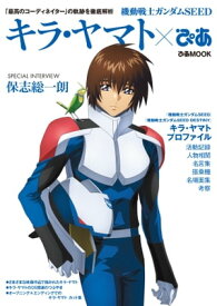 機動戦士ガンダムSEED キラ・ヤマトぴあ【電子書籍】[ ぴあ ]