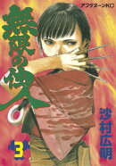 無限の住人(3)